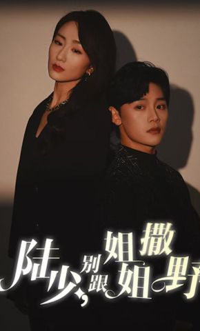 短剧《陆少，别跟姐姐撒野》海报