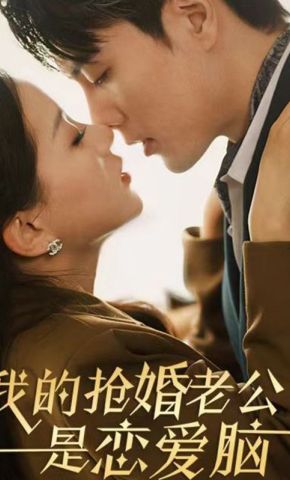 短剧《我的抢婚老公是恋爱脑》海报