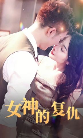 短剧《女神的复仇》海报