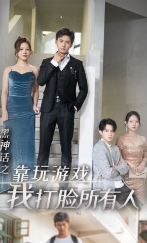 短剧《黑神话之靠玩游戏我打脸所有人》海报