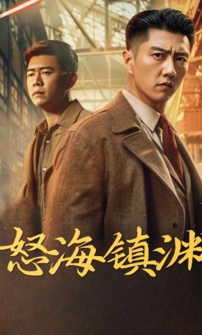 短剧《怒海镇渊》海报