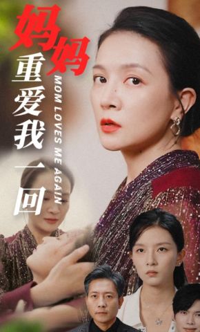 短剧《妈妈重爱我一回》海报
