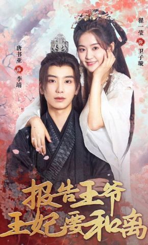 短剧《报告王爷，王妃要和离》海报