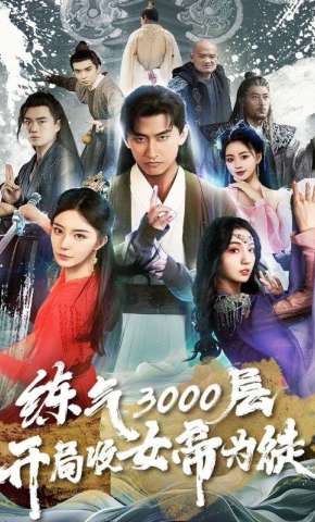 短剧《炼气3000层，开局收女帝为徒》海报