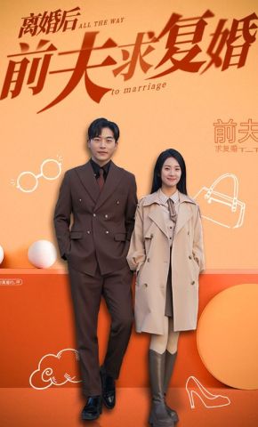 短剧《离婚后前夫求复婚》海报