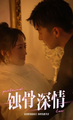 短剧《蚀骨深情》海报