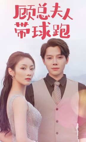 短剧《顾总夫人带球跑》海报