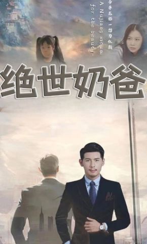 短剧《绝世奶爸》海报