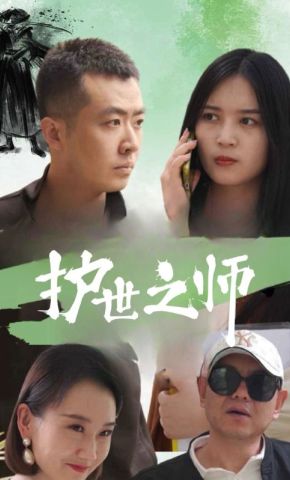 短剧《护世之师》海报