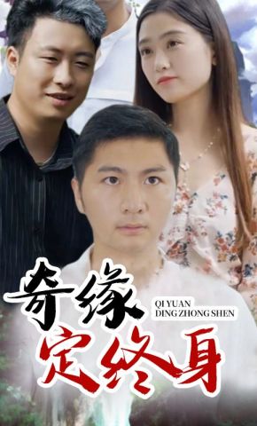短剧《奇缘定终身》海报