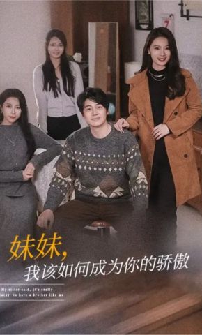 短剧《妹妹，我该如何成为你的骄傲》海报