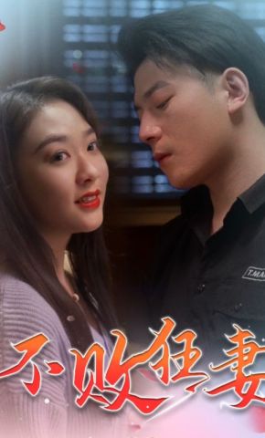 短剧《不败狂妻》海报