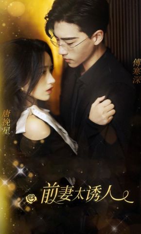 短剧《前妻太诱人》海报