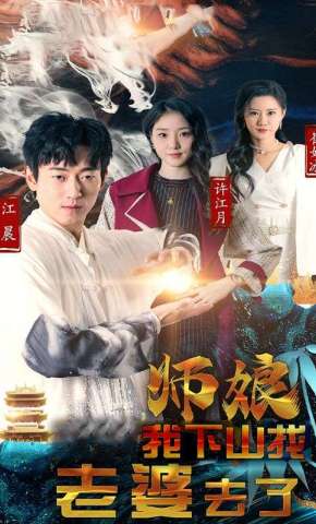 短剧《师娘，我下山找老婆去了》海报