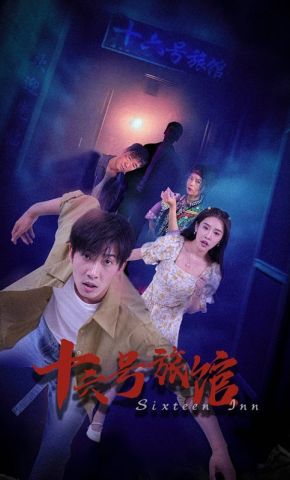 短剧《十六号旅馆》海报