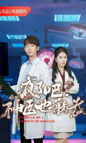 短剧《疯了吧，神医也敢裁》海报
