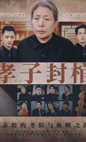 短剧《孝子封棺》海报