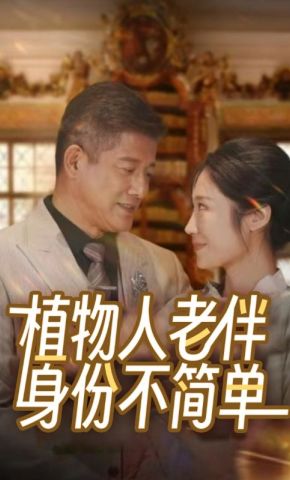 短剧《植物人老伴身份不简单》海报