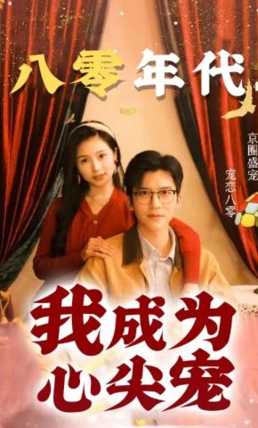 短剧《八零年代，我成为心尖宠》海报