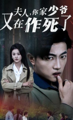 短剧《夫人，你家少爷又在作死了》海报
