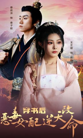 短剧《穿书后恶毒女配逆天改命》海报