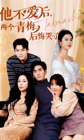 短剧《他不爱后，两个青梅后悔哭了》海报