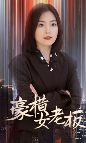短剧《豪横女老板》海报