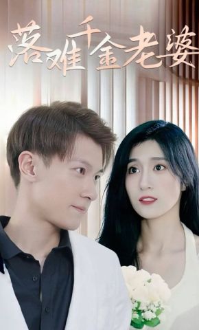 短剧《落难千金老婆》海报