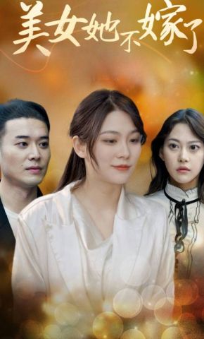 短剧《美女她不嫁了》海报