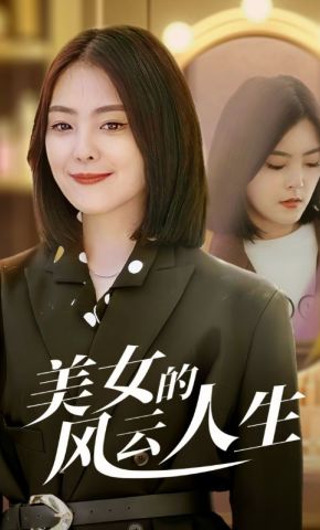 短剧《美女的风云人生》海报