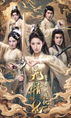 短剧《改修无情道，誓要断恩仇》海报