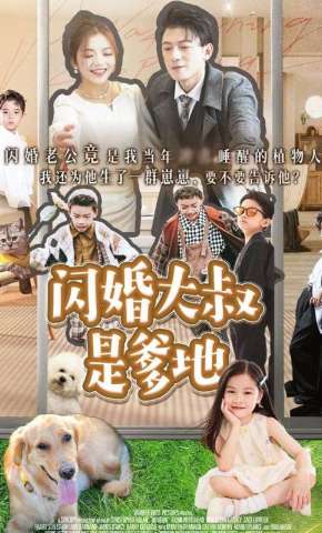 短剧《闪婚大叔是爹地》海报
