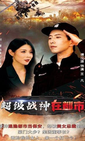 短剧《超级战神在都市》海报