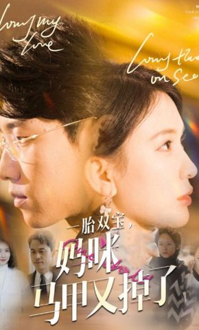短剧《一胎双宝，妈咪马甲又掉了》海报