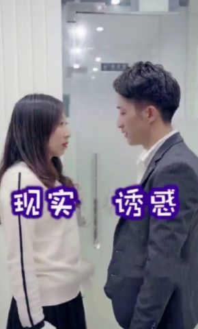 短剧《现实诱惑》海报