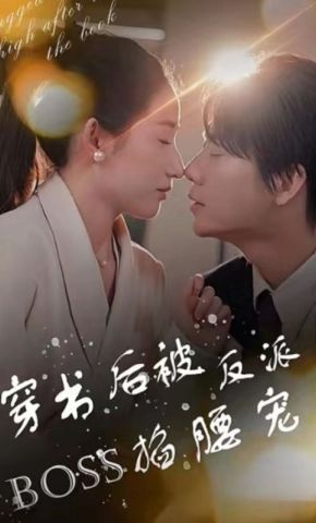 短剧《穿书后被反派BOSS掐腰宠》海报
