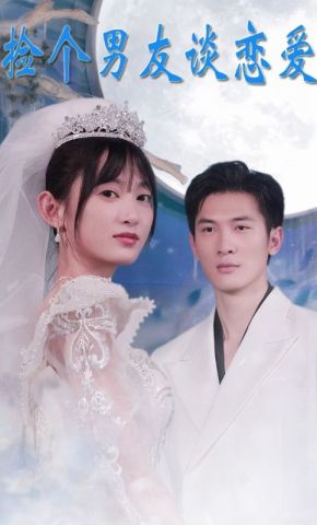短剧《捡个男友谈恋爱》海报