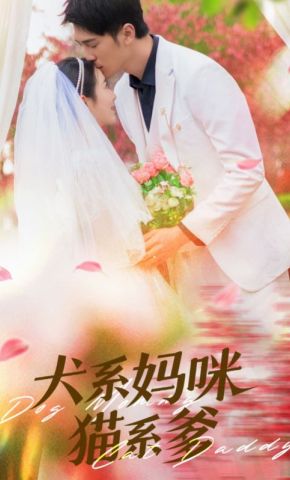 短剧《犬系妈咪猫系爹》海报