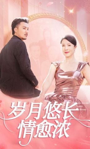 短剧《岁月悠长情愈浓》海报