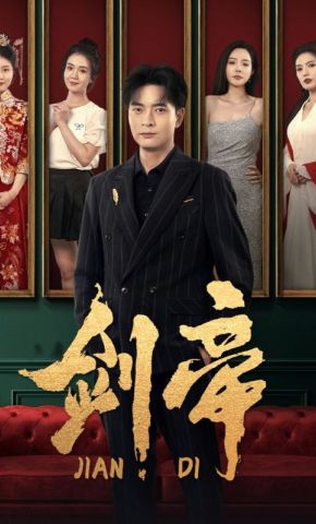 短剧《剑帝》海报