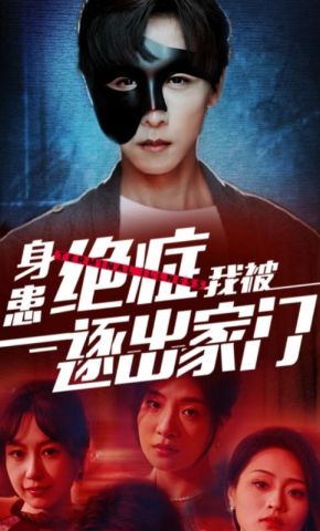 短剧《身患绝症我被逐出家门》海报