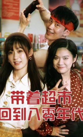 短剧《带着超市回到八零年代》海报