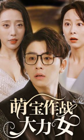 短剧《萌宝作战大力女》海报
