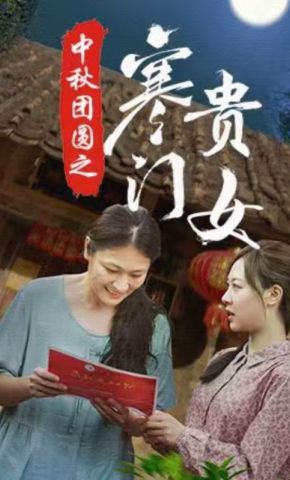 短剧《中秋团圆之寒门贵女》海报