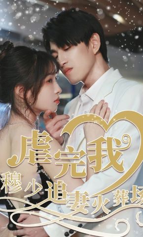 短剧《虐完我，穆少追妻火葬场》海报
