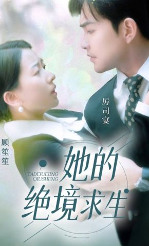 短剧《她的绝境求生》海报