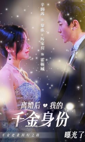 短剧《离婚后，我的千金身份曝光了》海报