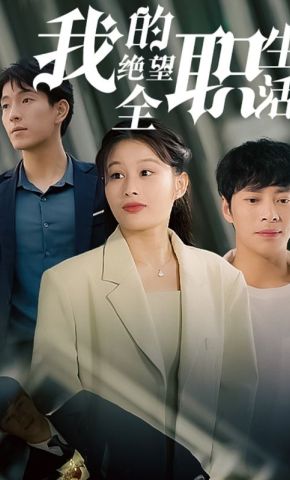 短剧《我的绝望全职生活》海报