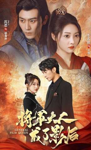 短剧《将军大人成了影后》海报