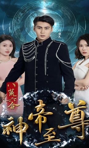 短剧《八荒六合神帝至尊》海报